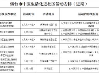 与春天相约，与健康相伴！烟台市“中医生活化社区行”拉开帷幕