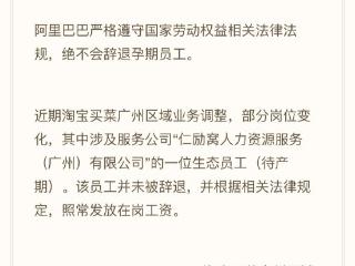 阿里淘宝买菜回应孕期外包女员工楼顶扯条幅：并未被辞退 正常发放在岗工资