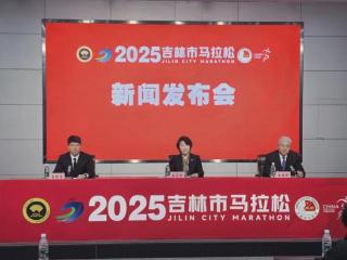 2025吉林市马拉松新闻发布会实录