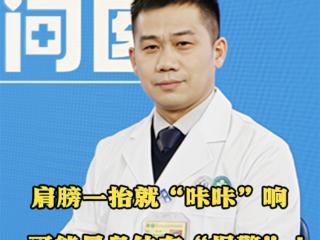 【天眼问医】肩膀一抬就“咔咔”响，可能是身体在“报警”！