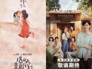 《六姊妹》VS《180天重启计划》：时代变迁下的母女关系