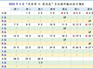 阳光正好，看海去呀！花鸟岛直达船票已开售