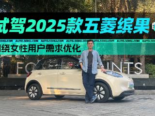 围绕女性用户需求优化 2025款五菱缤果试驾体验