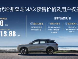 高阶智驾上车即搭载，二代哈弗枭龙MAX开启预售，预售价13.88万起 扫码阅读手机版