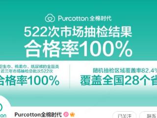 全棉时代：近三年522次抽检100%合格，原材料及产品可追溯