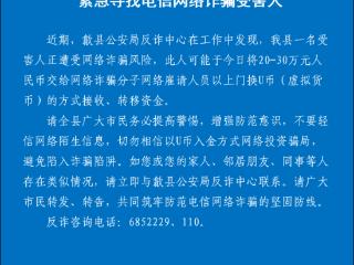 “上门换U币”可能就要进行，歙县警方急寻电诈受害人