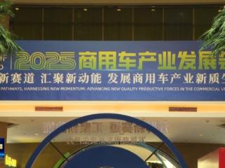 2025商用车产业发展会议丨会场布展工作有序进行