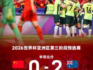 ⚽世亚预半场：王大雷低级失误，欧文、韦卢皮莱破门，国足暂0-2澳大利亚