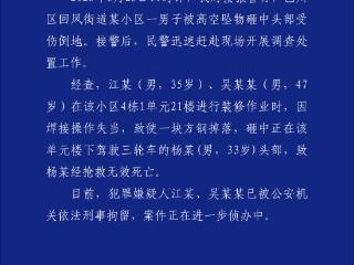 四川一快递员被高空坠物砸中身亡 警方通报：两名装修工人操作失当 已被刑拘