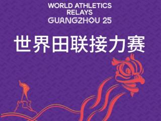 巅峰对决，燃动羊城——2025年世界田联接力赛门票正式发售！