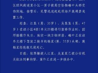 一小区高空抛物砸死快递员？警方通报：2人被刑拘