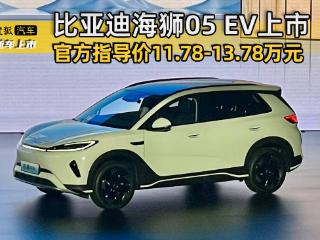 售价11.78-13.78万元 比亚迪海狮05 EV正式上市