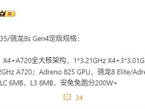 REDMI首发！骁龙8s Gen4前瞻：高通又一款旗舰大作