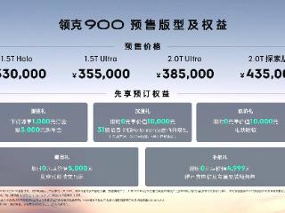 预售价33-43.5万元 领克900正式开启预售