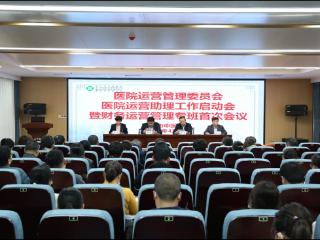 泰安市中医医院召开运营管理委员会暨运营助理工作启动会