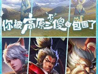 《王者荣耀》联动狐主任无穷小亮：新皮肤免费送