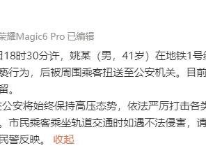 上海警方通报一男子地铁内猥亵女乘客：已行拘