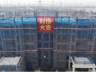 津滨塘（挂）2023-4号地块项目12#楼主体封顶
