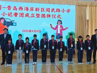 青岛西海岸新区阅武路小学鲁网小记者团揭牌成立