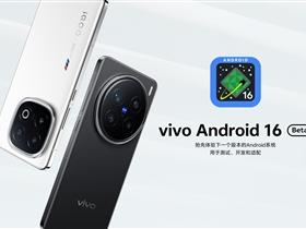 vivo首个Android 16 Beta版本正式上线：支持X200 Pro、iQOO 13