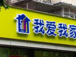我爱我家：去年营收125.4亿元，核心城市市占率继续提高