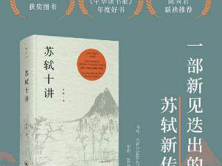 书讯 |《苏轼十讲》文津奖获奖图书精装重现 新增万余字研究新作 收录20余幅苏轼小像与书画