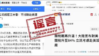 立讯精密考虑在美国投资建厂？苏州辟谣