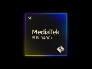 联发科天玑9400+发布：超大核加速110MHz、蓝牙/北斗重磅升级