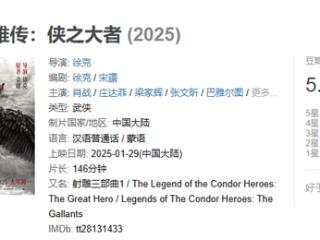 肖战《射雕英雄传：侠之大者》今日网播上线：爱优腾会员免费看