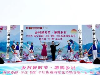 这一站，济南！文旅公益演出亮相海棠节 文化顾问助力乡村振兴