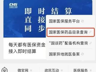 哪些药品可以医保报销？一键查询，快试试