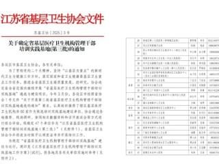 喜报！相二院确定为江苏省基层医疗卫生机构管理干部培训实践基地（第三批）！