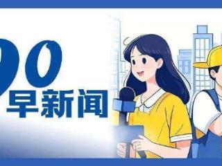 浙江在线邀你听《90早新闻》2025年4月15日