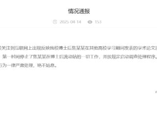 博士后学术论文涉嫌抄袭，中国社会科学院大学通报：停止一切工作，启动调查