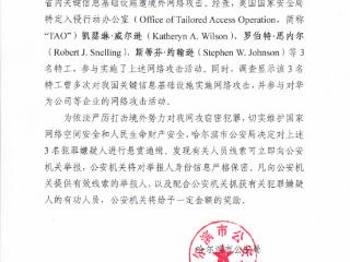 哈尔滨市公安局公开通缉3名美国国家安全局（NSA）特工