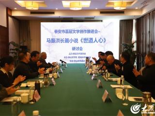 泰安市基层文学创作推进会暨马振洪长篇小说《世道人心》研讨会顺利召开