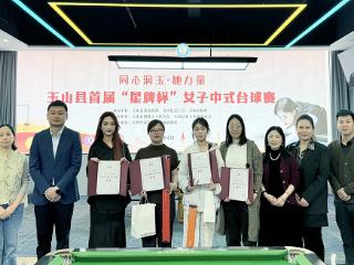 玉山县首届“星牌杯”女子中式台球赛成功举办
