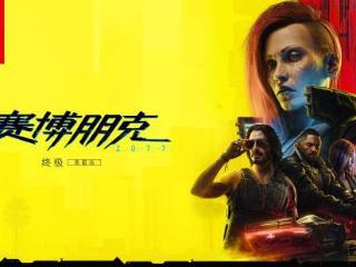 CDPR澄清：NS2版《赛博朋克》并非七周暴力移植