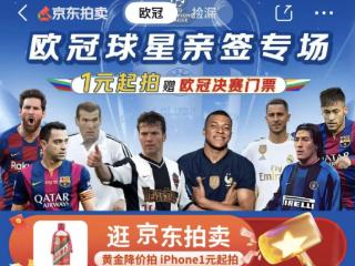 京东拍卖送出本届欧冠决赛中国首张门票，4月16日起再送四张