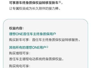 新势力首个！理想ONE终身质保可转移至新车：首任车主及直系亲属可享