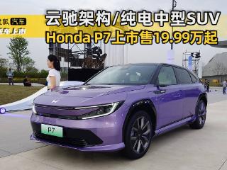 官方指导价19.99-24.99万元 广汽本田P7正式上市
