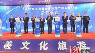 2025新乐伏羲文化旅游节招商推介会举行 签约总额85.9亿元
