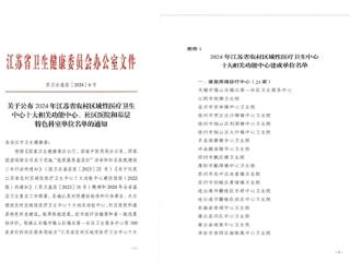 喜报！ 相二院康复疼痛诊疗中心确认为2024年江苏省区域医疗卫生中心十大相关功能中心建成单位！