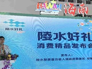 “陵水好礼”系列产品首次亮相消博会