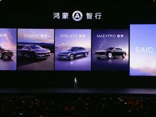 华为联合上汽重磅打造：鸿蒙智行第五界“尚界”正式官宣