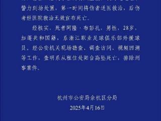 浙江职业足球俱乐部一外援坠亡 警方通报排除刑案
