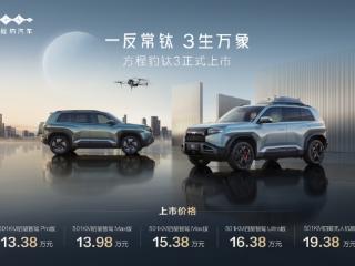 比亚迪方程豹钛3正式上市，13.38万起，政策权益更惊喜！ 扫码阅读手机版