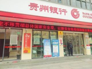 贵州银行凯里大十字支行积极开展保密宣传活动