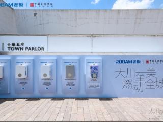 “科技+人文”战略持续进阶，老板电器携多款热水器新品参加「大川至美」艺术展