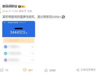 手机跑分历史第一次破340万！安兔兔官微发声：不要拿消费者当傻子